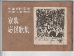 明治専門学校 九州工業大学 寮歌 応援歌集