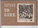 明治専門学校 九州工業大学 寮歌 応援歌集