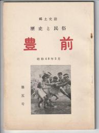 郷土史誌 歴史と民俗 豊前　第5号