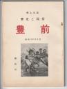 郷土史誌 歴史と民俗 豊前　第5号