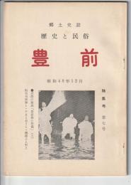 郷土史誌 歴史と民俗 豊前　第7号　
