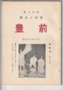 郷土史誌 歴史と民俗 豊前　第7号　