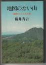 地図のない山　遠賀たんこんもん節