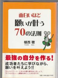 面白いほど願いが叶う 70の法則