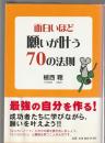 面白いほど願いが叶う 70の法則