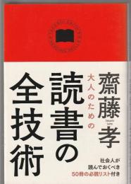 大人のための 読書の全技術