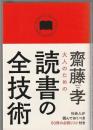 大人のための 読書の全技術