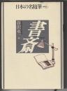 日本の名随筆 別巻6　書斎