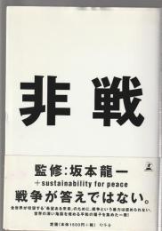 非戦