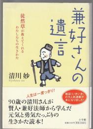 兼好さんの遺言　徒然草が教えてくれる わたしたちの生きかた