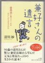 兼好さんの遺言　徒然草が教えてくれる わたしたちの生きかた