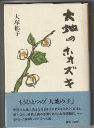 大地のホオズキ