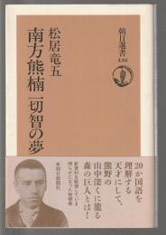 南方熊楠 一切智の夢