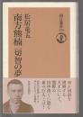 南方熊楠 一切智の夢
