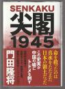 尖閣1945