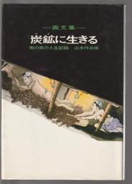 画文集 炭鉱に生きる　地の底の人生記録