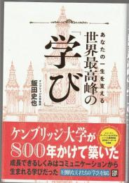 あなたの一生を支える 世界最高峰の「学び」