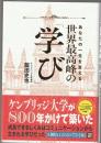 あなたの一生を支える 世界最高峰の「学び」