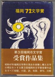 福岡'72文学賞