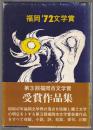 福岡'72文学賞