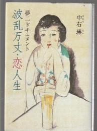 夢二ドキュメント 波乱万丈・恋人生
