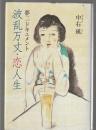 夢二ドキュメント 波乱万丈・恋人生