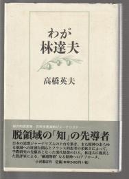 わが林達夫
