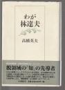 わが林達夫