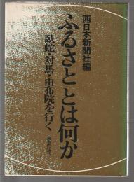 ふるさととは何か　臥蛇・対馬・由布院を行く
