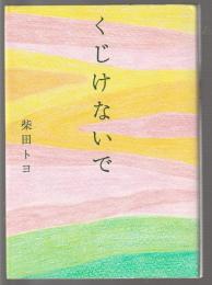 くじけないで