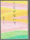 くじけないで