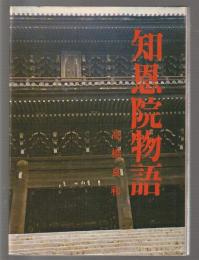 知恩院物語