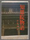 知恩院物語