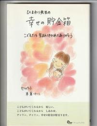 ひまわり先生の 幸せの貯金箱
