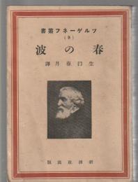 春の波　ツルゲーネフ叢書(9)