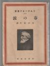 春の波　ツルゲーネフ叢書(9)