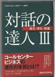 対話の達人Ⅲ　進化・深化・真価