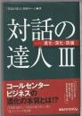 対話の達人Ⅲ　進化・深化・真価