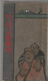 東海道中 滑稽膝栗毛