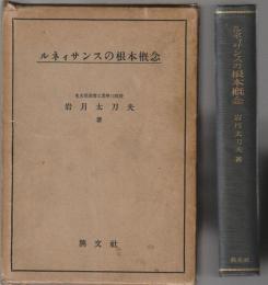 ルネィサンスの根本概念