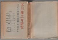 芥川龍之介研究