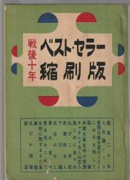 ベスト・セラー縮刷版　戦後十年