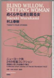 めくらやなぎと眠る女