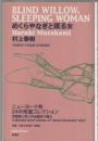 めくらやなぎと眠る女