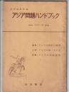 アジア問題ハンドブック