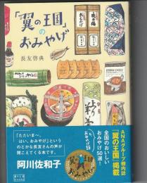 「翼の王国」のおみやげ