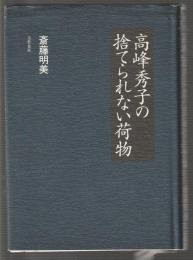 高峰秀子の捨てられない荷物