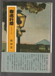 寄席行燈　狂馬楽の生涯