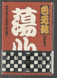 色元結