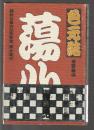 色元結